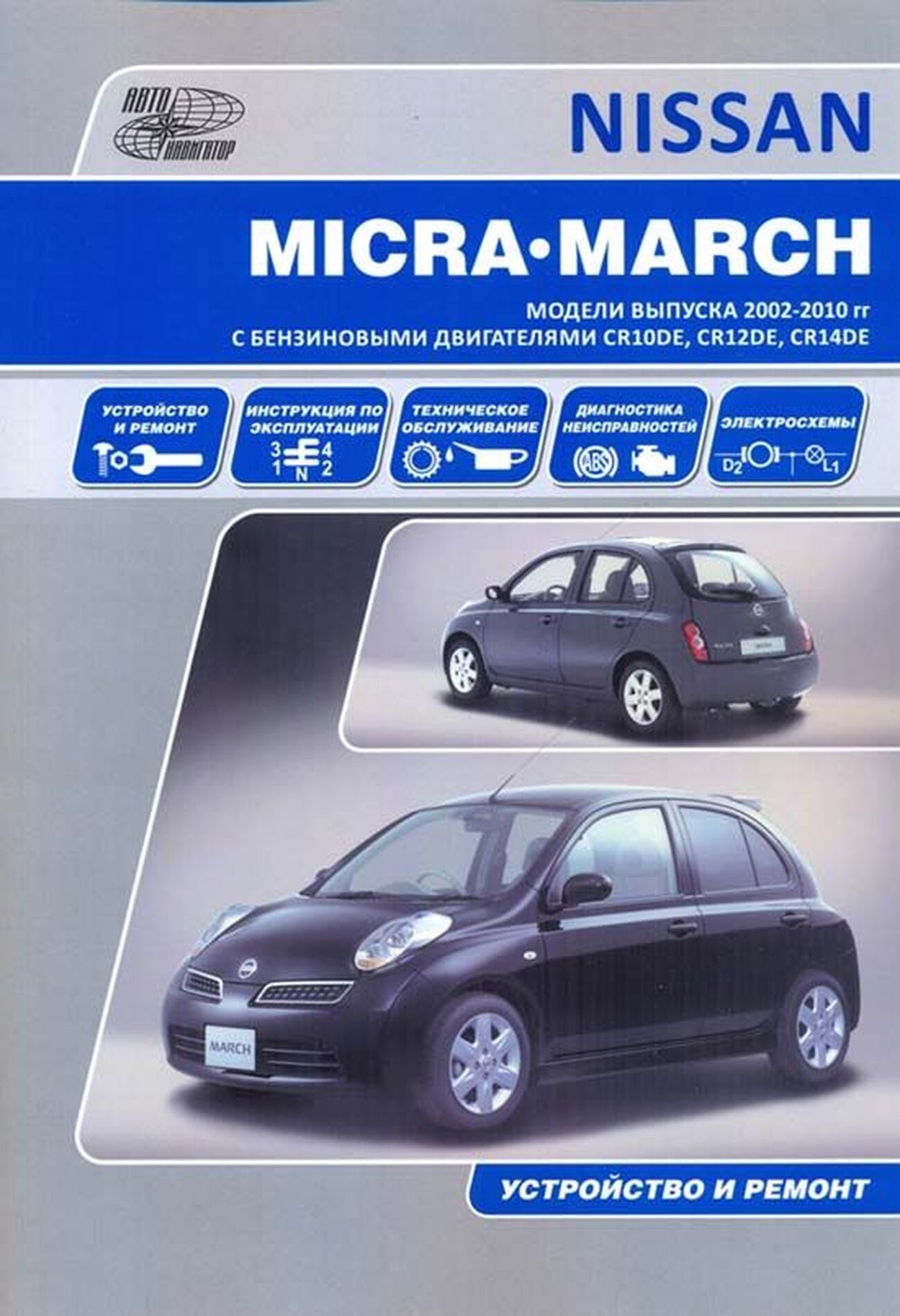 Книга: NISSAN MARCH / MICRA (б) с 2002 г.в., рем., экспл., то | Автонавигатор