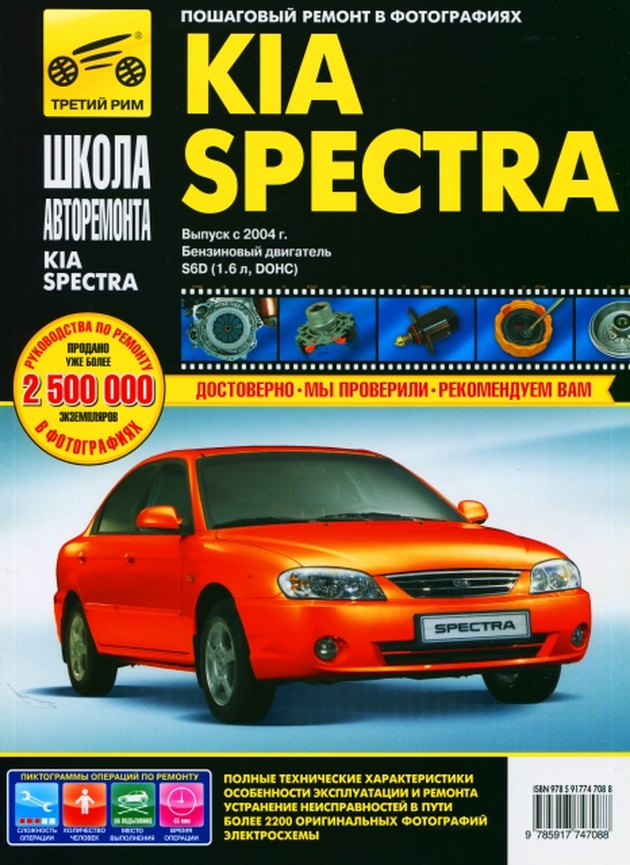Книга: KIA SPECTRA (б) с 2004 г.в., рем., экспл., то, Ч/Б фото., сер. ШАР | Третий Рим