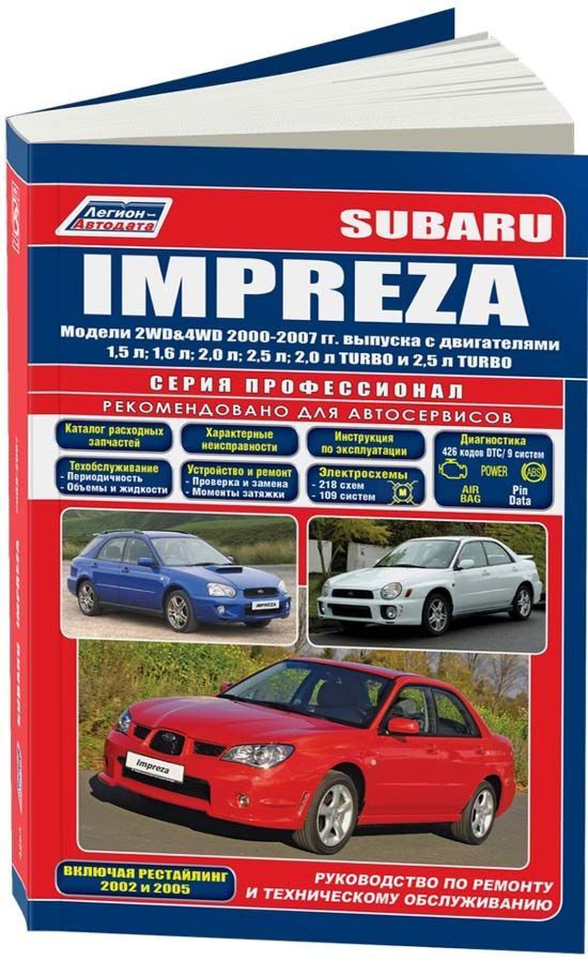 Книга: SUBARU IMPREZA (б) 2000-2007 г.в. рем., экспл., то, сер.ПРОФ. | Легион-Aвтодата