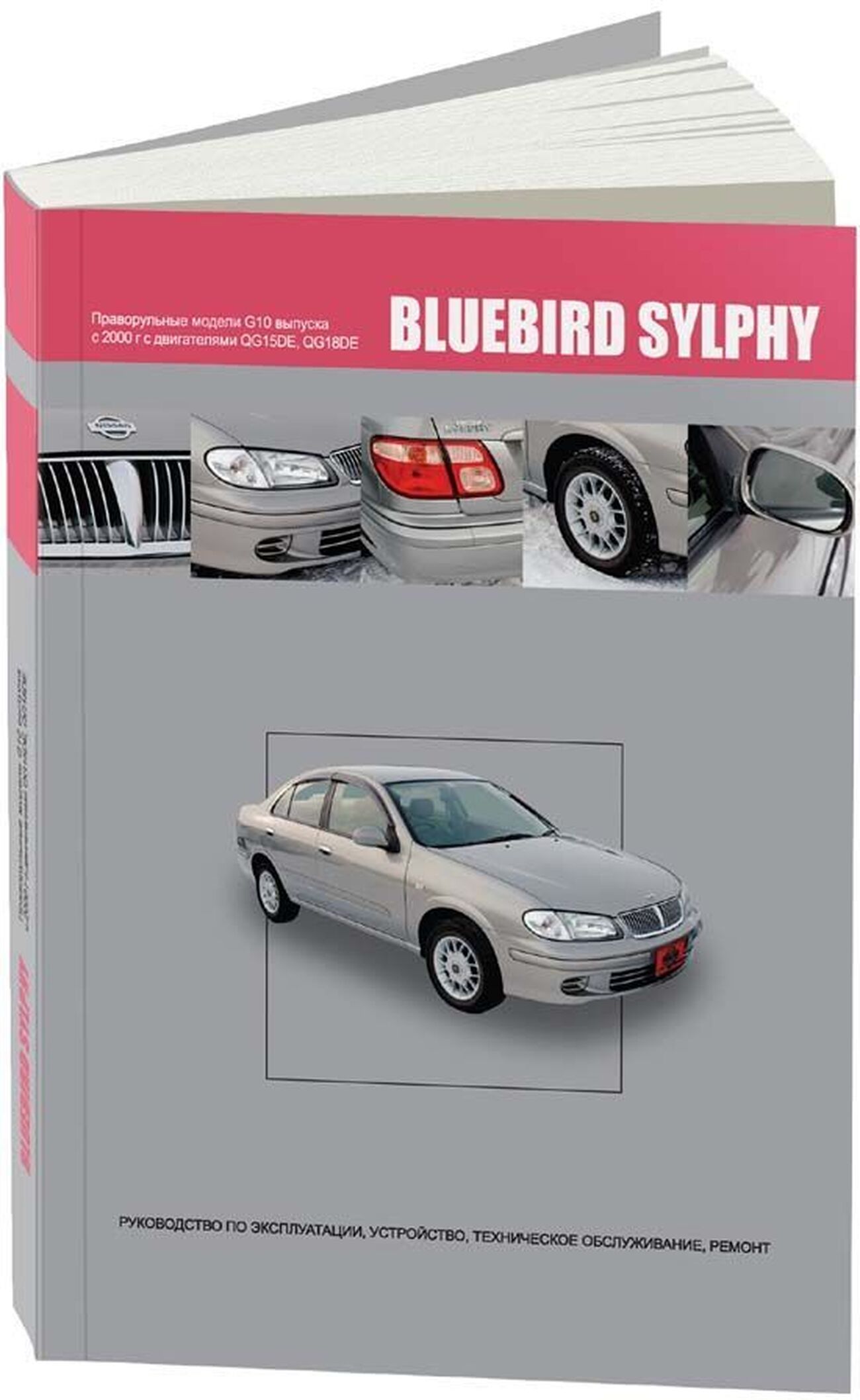 Книга: NISSAN BLUEBIRD SYLPHY (б) с 2000 г.в., рем., экспл., то | Автонавигатор