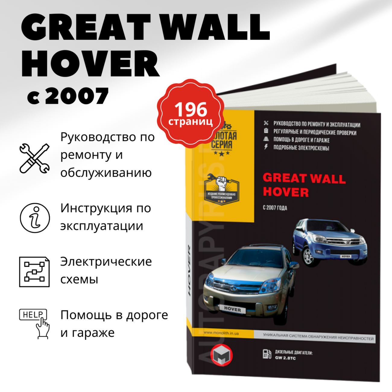 Книга: GREAT WALL HOVER (д) с 2007 г.в., рем., экспл., то | Монолит