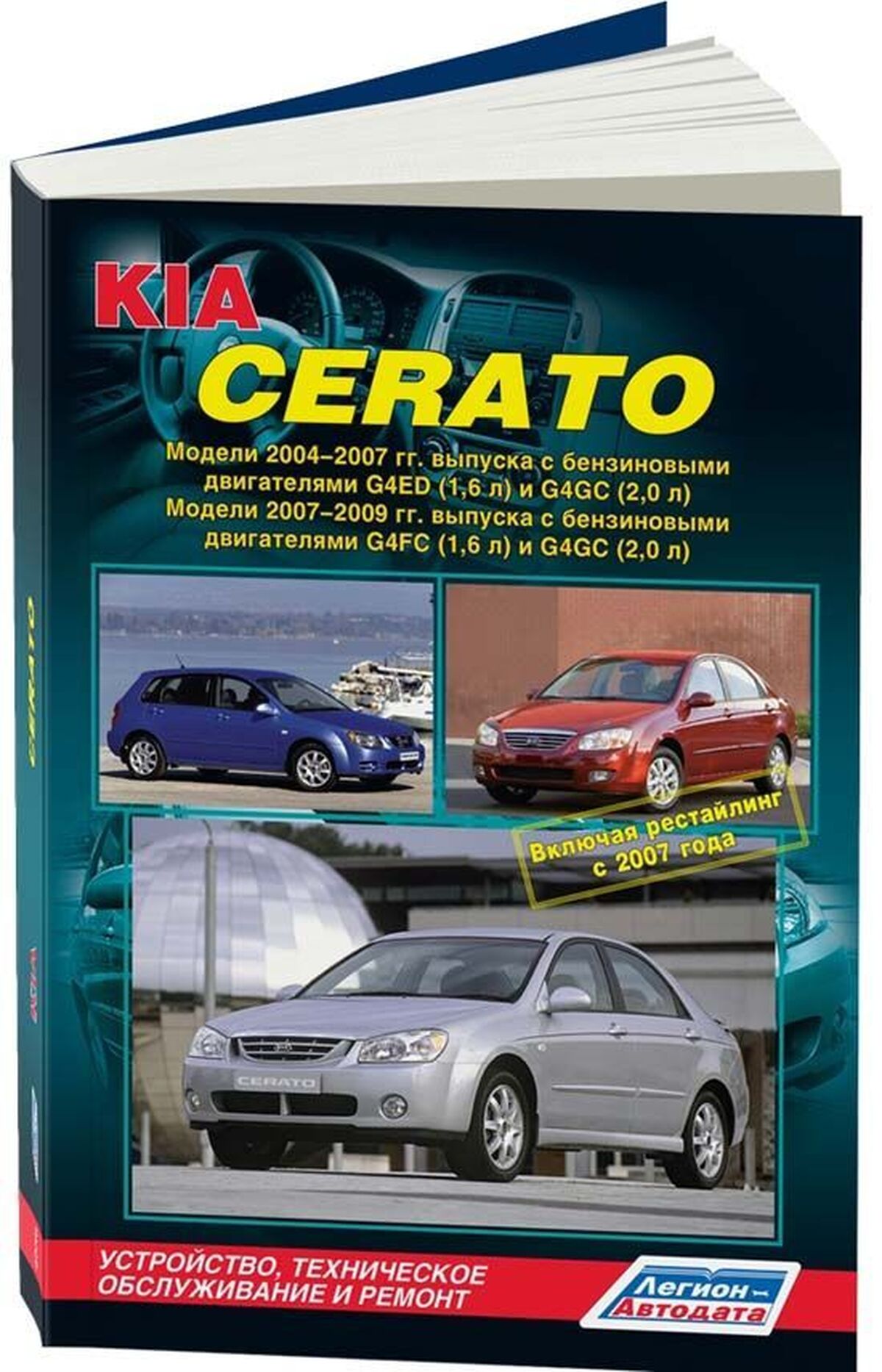 Книга: KIA CERATO (б) 2004-2007 г.в. + рест. 2007-2009 г.в. рем., экспл., то | Легион-Aвтодата