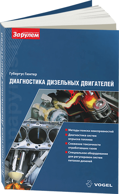 Книга: Диагностика дизельных двигателей | За рулем