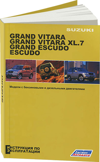 Книга: SUZUKI GRAND VITARA / GRAND VITARA XL7 / GRAND ESCUDO / ESCUDO (б) 1997-2004 г.в., экспл., то | Легион-Aвтодата
