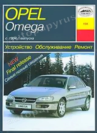Книга: OPEL OMEGA B (б , д) с 1994 г.в., рем., экспл., то | Арус