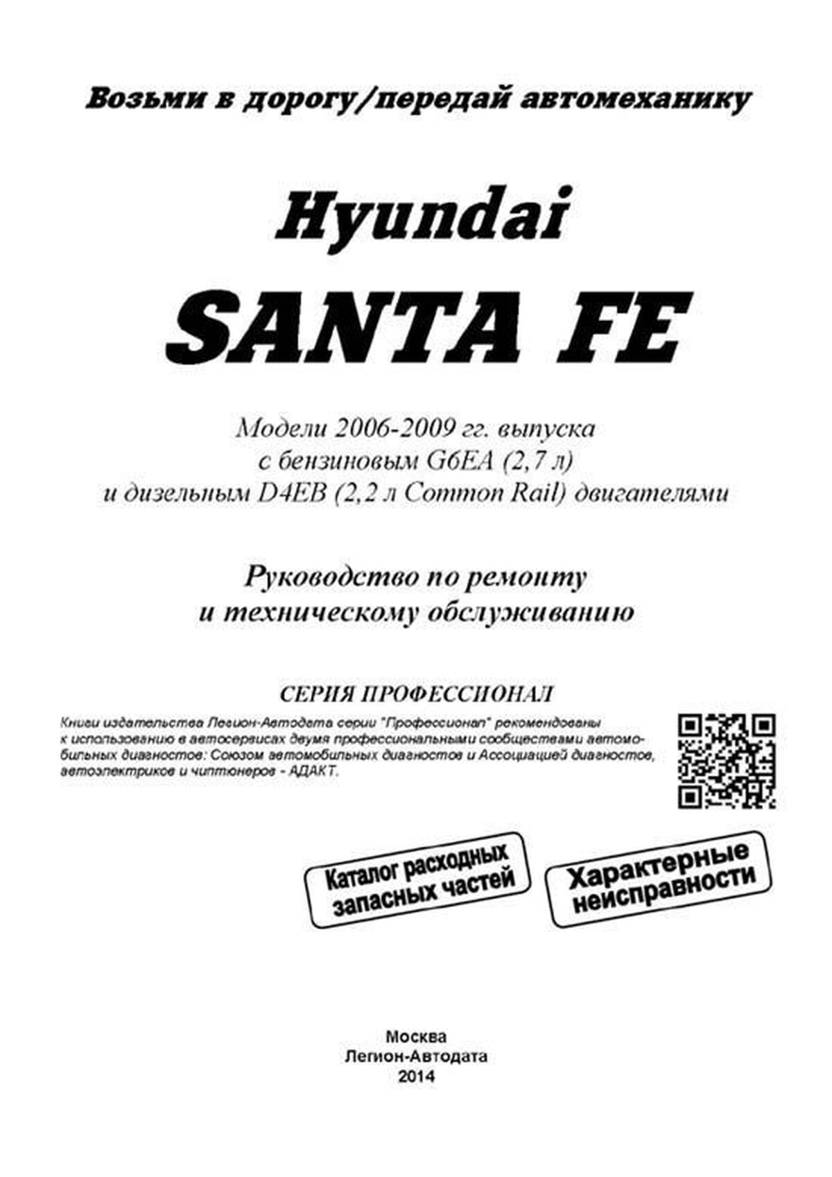 Книга: HYUNDAI SANTA FE (б , д) 2006-2009 г.в., рем., экспл., то, сер.ПРОФ. | Легион-Aвтодата