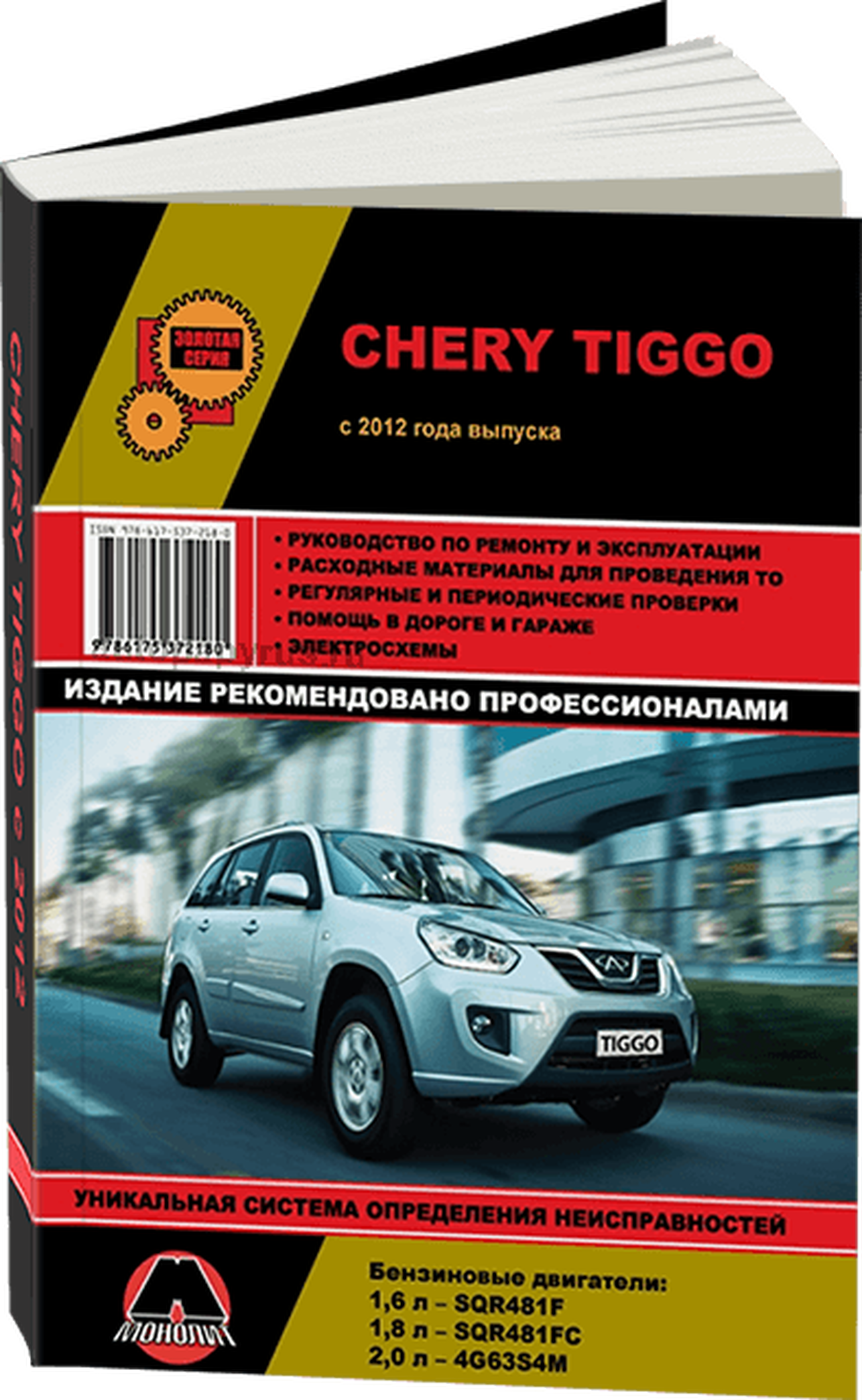 Книга: CHERY TIGGO (б) с 2012 г.в., рем., экспл., то, сер. ЗС | Монолит