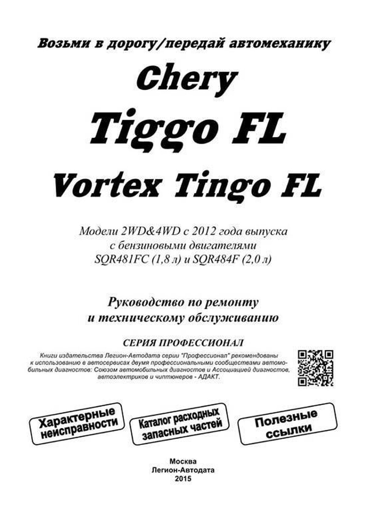 Книга: CHERY TIGGO FL / VORTEX TINGO FL 2WD&4WD (б) с 2012 г.в., рем., экспл., то, сер.ПРОФ. | Легион-Aвтодата