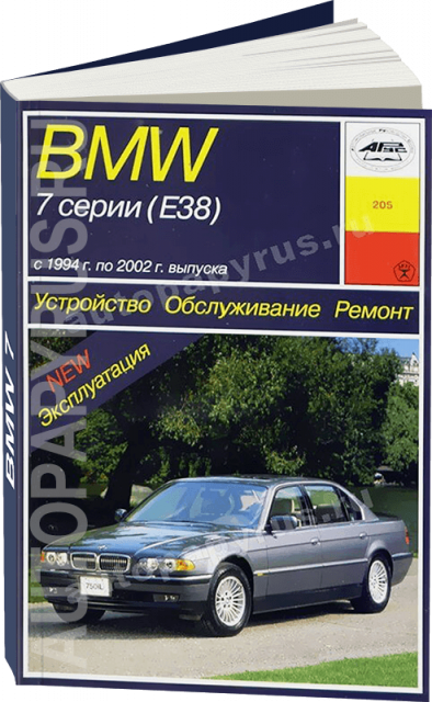 Книга: BMW 7 серии (E38) (б , д) 1994-2002 г.в., рем., экспл., то | Арус