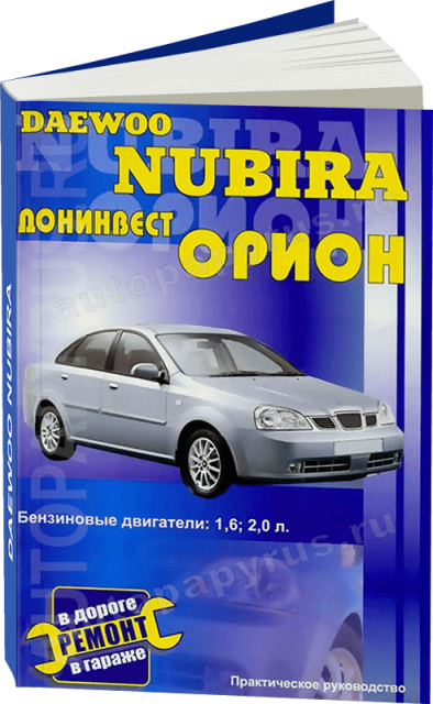 Книга: DAEWOO NUBIRA / ДОНИНВЕСТ ОРИОН (б) рем., то | СверчокЪ