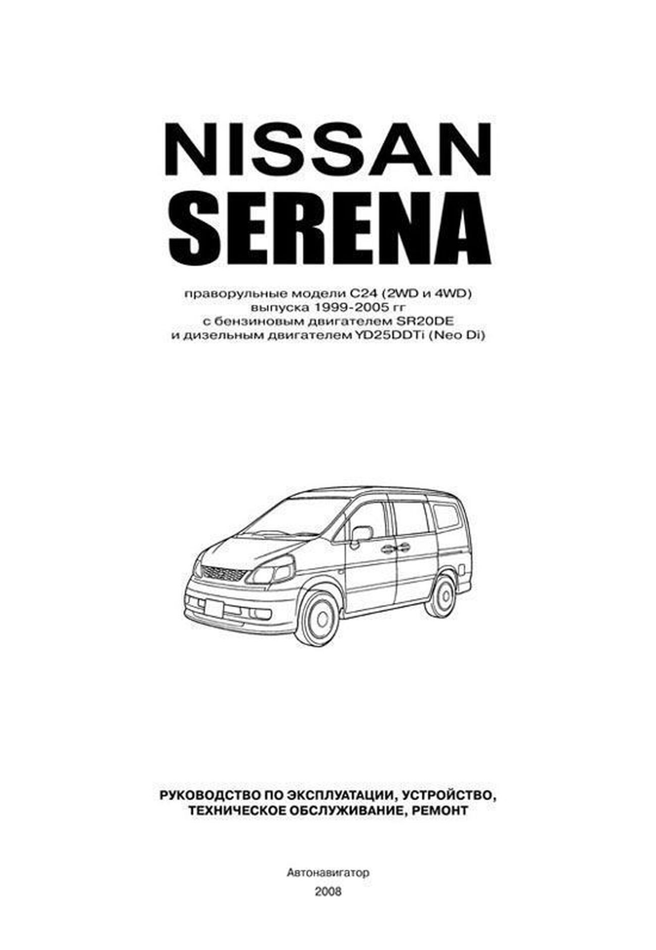 Книга: NISSAN SERENA C24 (б , д) 1999-2005 г.в., рем., экспл., то | Автонавигатор