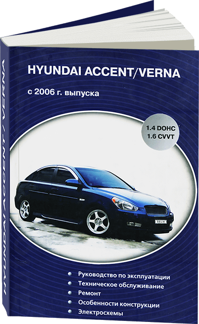 Книга: HYUNDAI ACCENT / VERNA  (б) с 2006 г.в., рем., экспл., то | Делия
