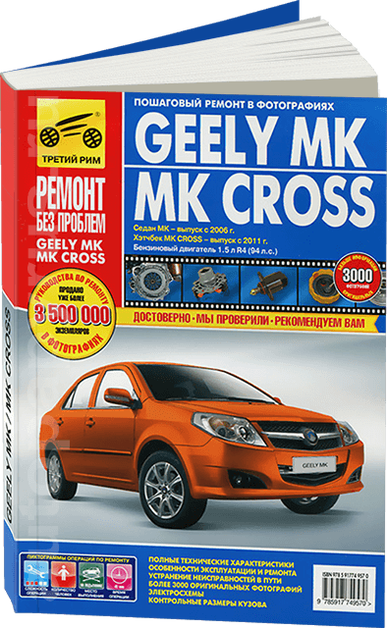Книга: GEELY MK / MK CROSS (б) с 2006 / 2007 г.в. рем., экспл., то, ЦВЕТ. фото., сер. РБП | Третий Рим