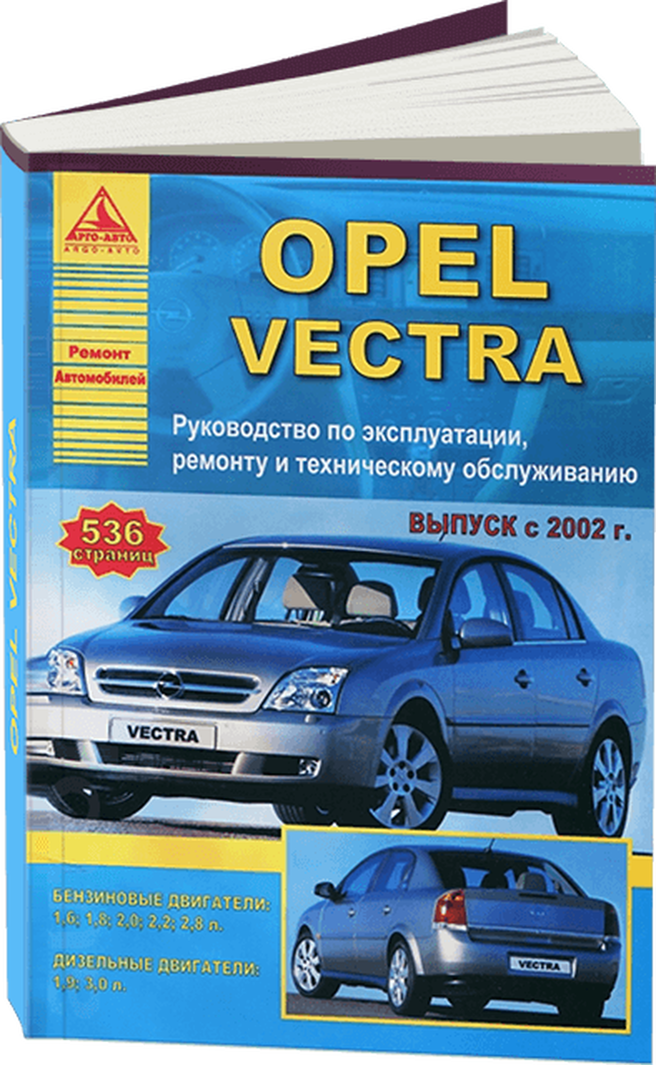 Книга: OPEL VECTRA (б , д) с 2002 г.в., рем., экспл., то | Арго-Авто