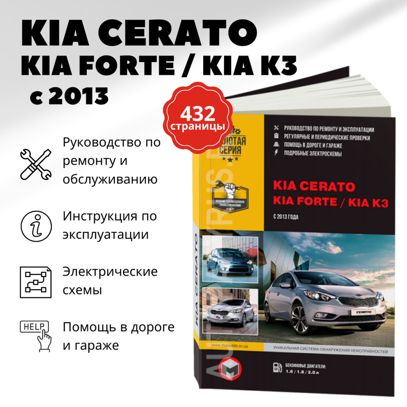 Книга: KIA CERATO / FORTE / K3 (б) с 2013 г.в., рем., экспл., то, сер. ЗС | Монолит