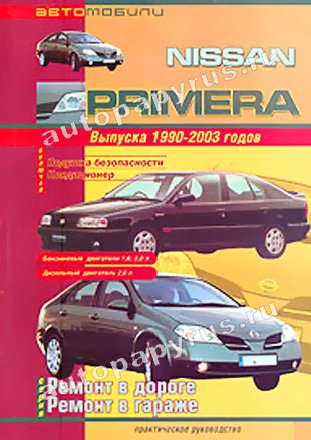 Книга: NISSAN PRIMERA (б , д) 1990-2003 г.в., рем., то. | СверчокЪ