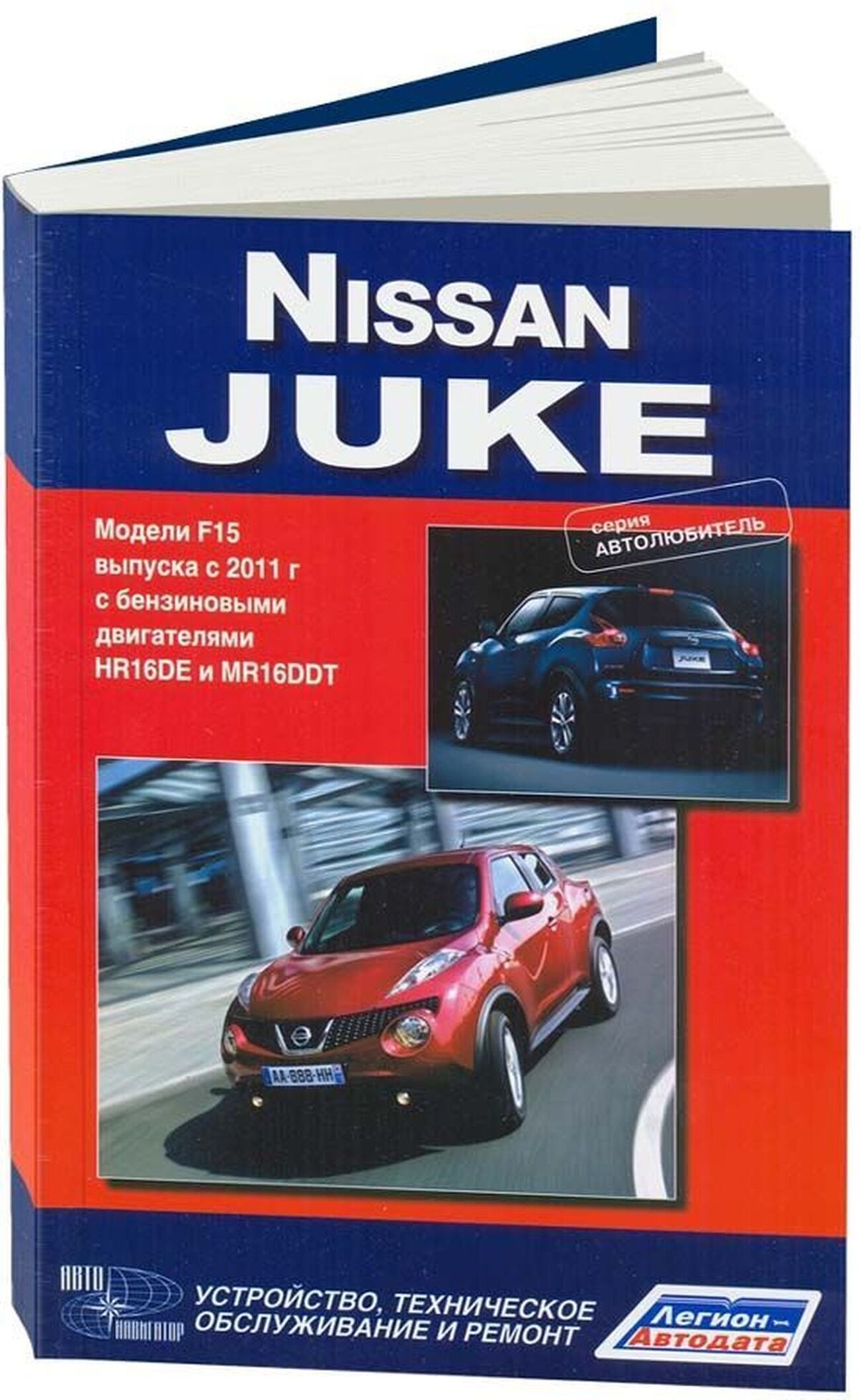 Книга: NISSAN JUKE (б) с 2011 г.в., рем., то | Автонавигатор