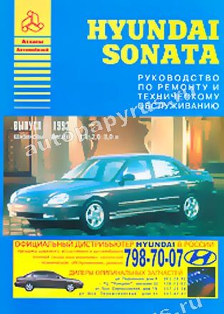 Книга: HYUNDAI SONATA (б) с 1993 г.в., рем., экспл., то | Арго-Авто
