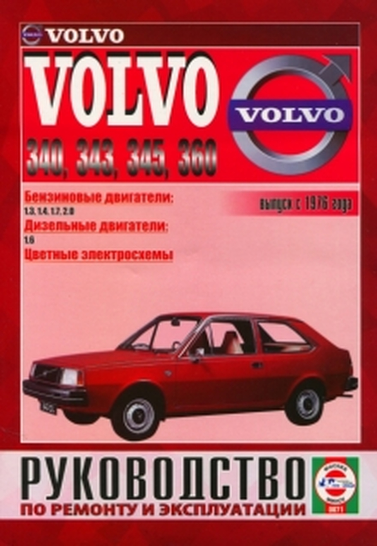 Книга: VOLVO 340, 343, 345, 360 (б , д) с 1976 г.в., рем., экспл., то | Чижовка
