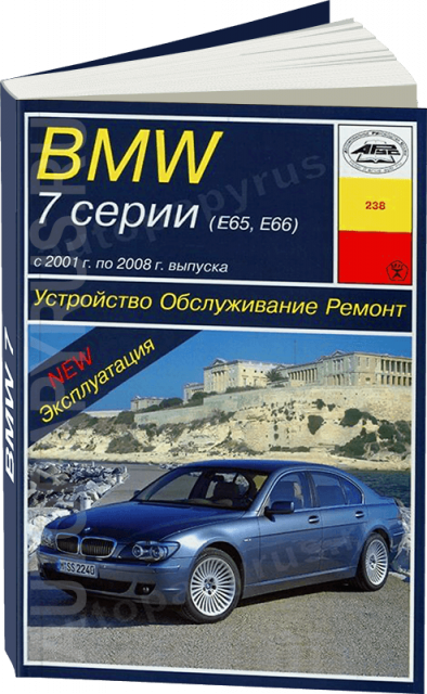 Книга: BMW 7 серии (E65 / E66) (б , д) с 2001 г.в., рем., экспл., то | Арус