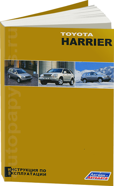 Книга: TOYOTA HARRIER (б) 1997-2003 г.в. экспл., то | Легион-Aвтодата