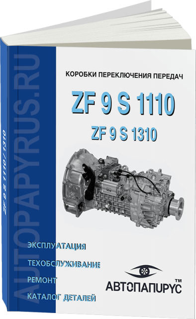 Книга: Коробки переключения передач ZF 9 S 1110, ремонт, то, каталог деталей | СпецИнфо