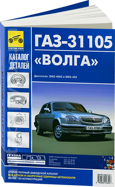 Книга: Каталог деталей ГАЗ 31105 ВОЛГА (двигатели: ЗМЗ-4062 и ЗМЗ-402) | Третий Рим