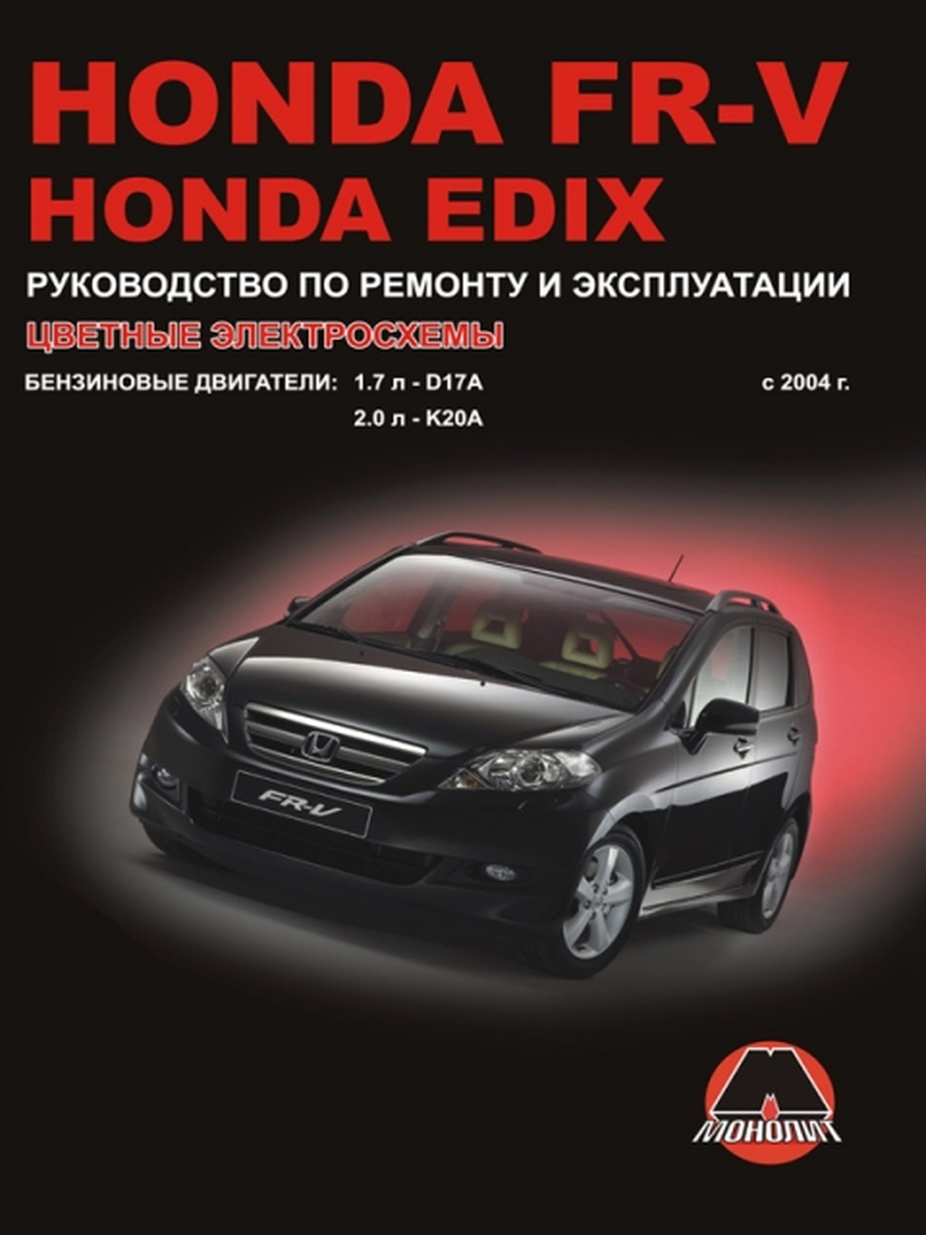 Книга: HONDA FR-V / HONDA EDIX (б) с 2004 г.в., рем., экспл., то | Монолит