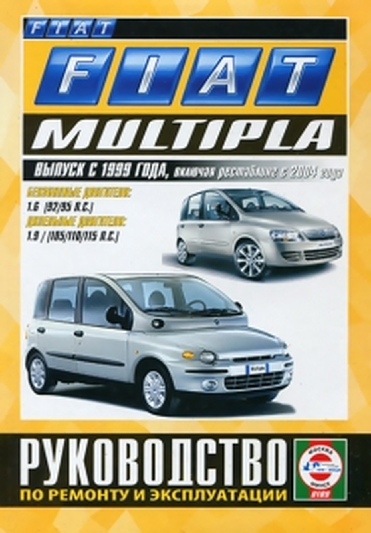 Книга: FIAT MULTIPLA (б , д) с 1999 / 2004 г.в. рем., экспл., то | Чижовка