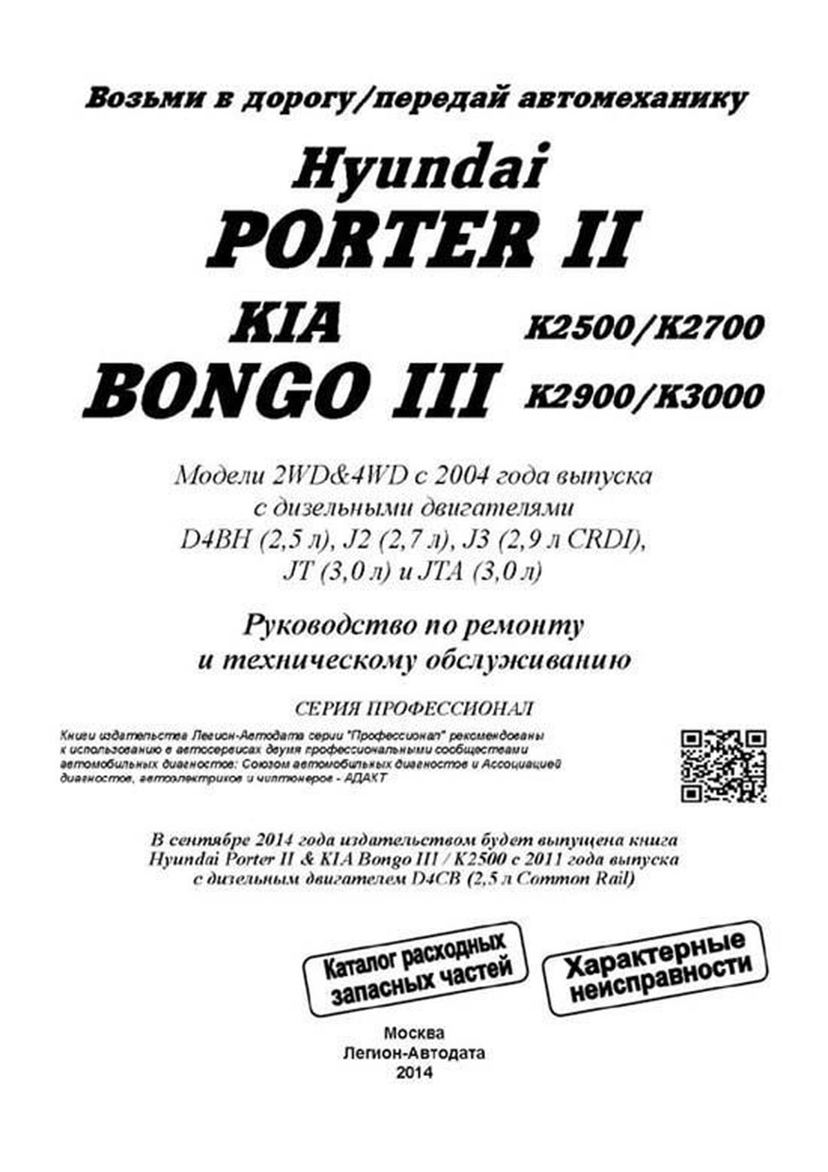 Книга: KIA K2500 / K2700 / K2900 / K3000 / BONGO / HYUNDAI PORTER II (д) с 2005 г.в., рем., экспл., то, сер.ПРОФ. | Легион-Aвтодата