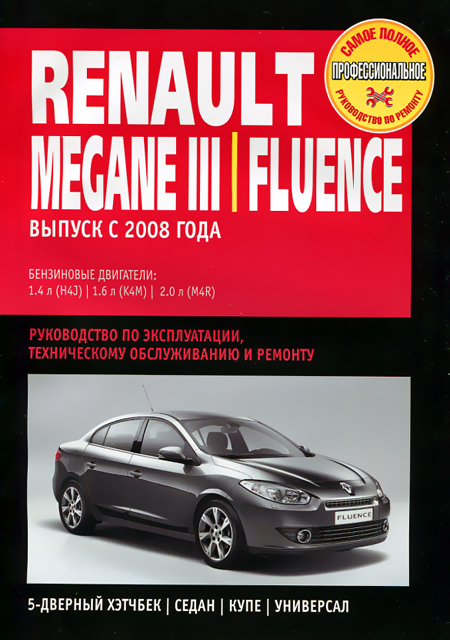 Книга: RENAULT MEGANE III / FLUENCE (б) с 2008 г.в., рем., экспл., то | Ротор