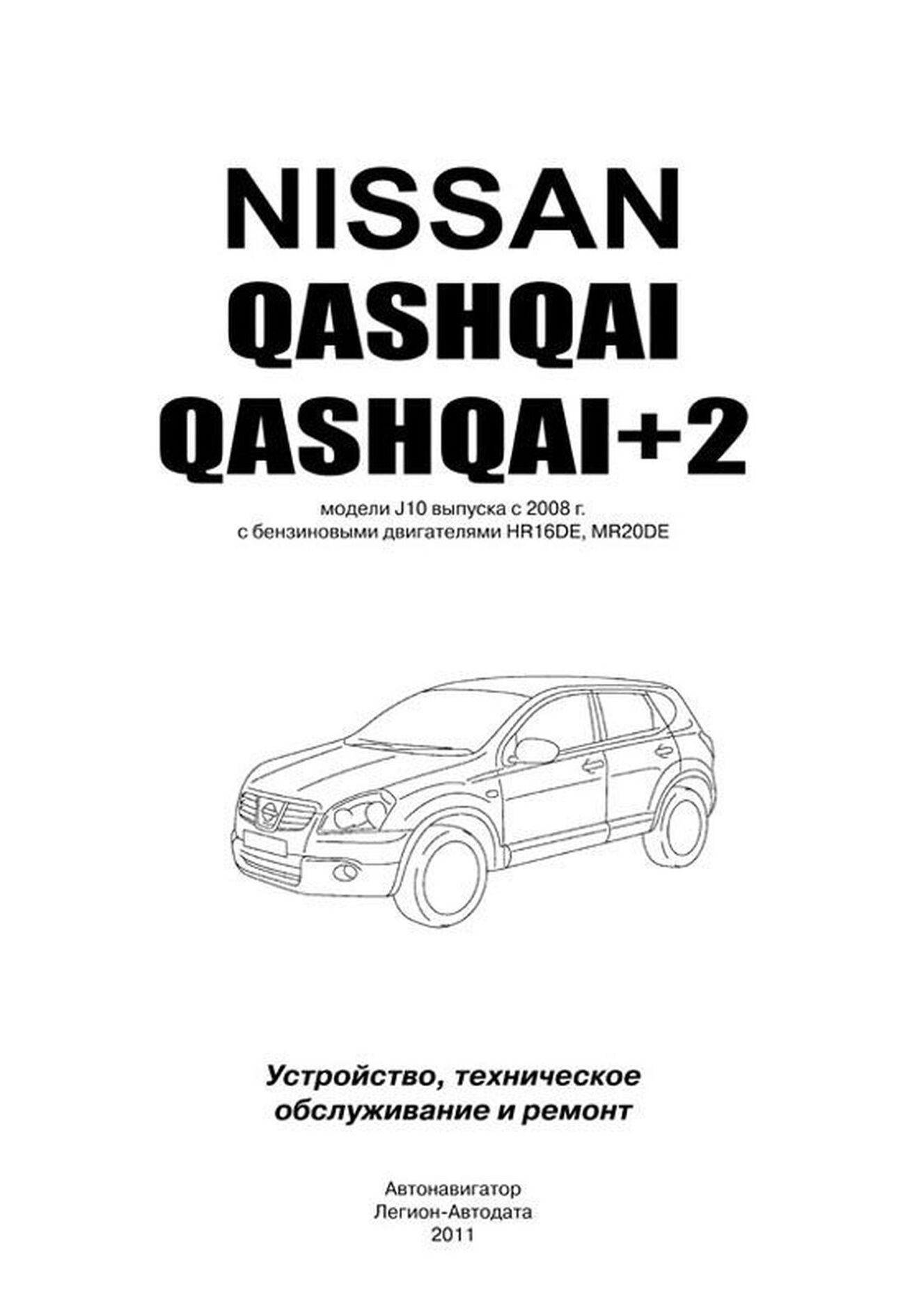 Книга: NISSAN QASHQAI / QASHQAI+2 (б) с 2008 г.в. рем., экспл., то, сер.АВТОЛ. | Автонавигатор