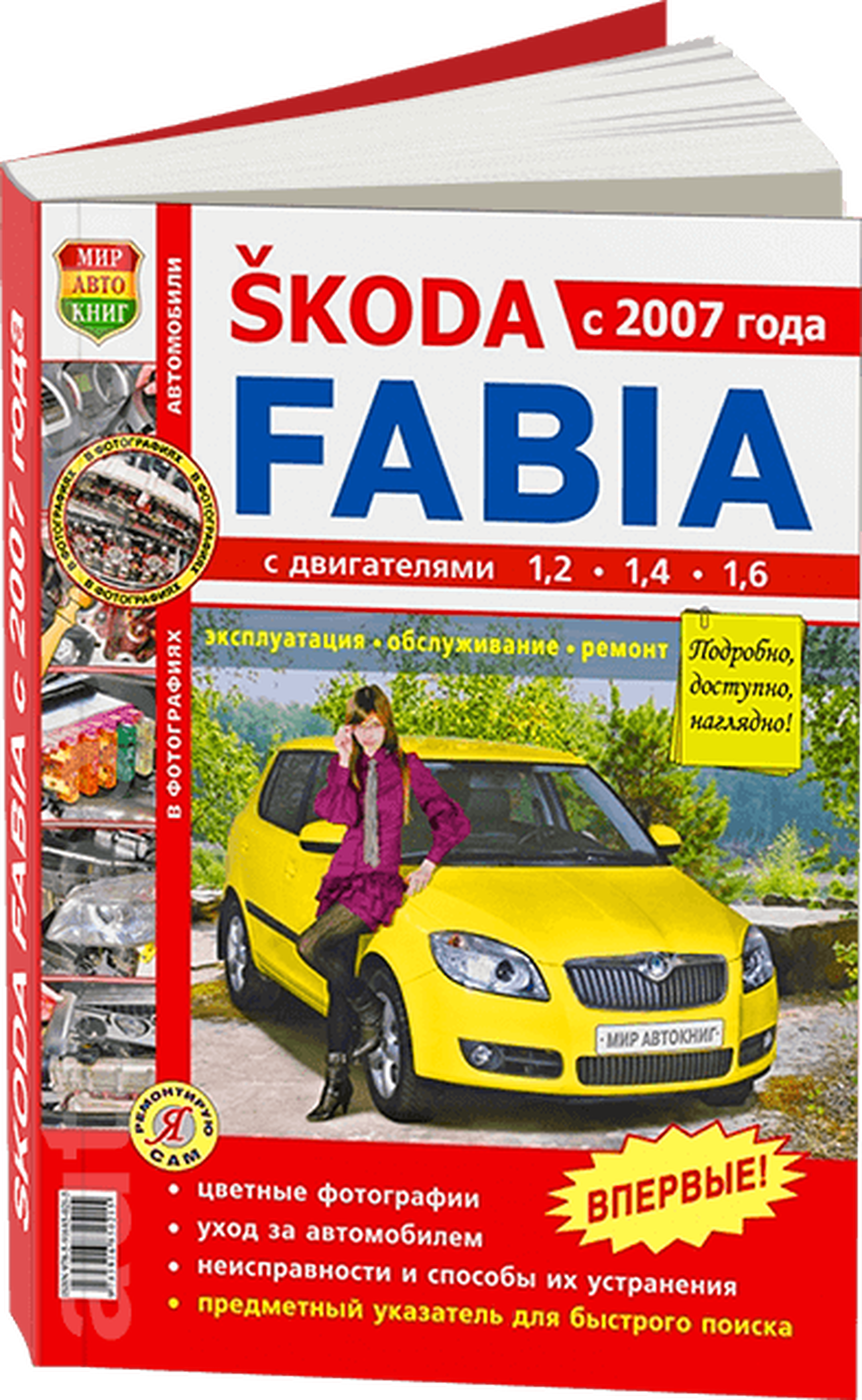 Книга: SKODA FABIA (б) с 2007 г., рем., экспл., то, ЦВЕТ. фото. сер. ЯРС | Мир Автокниг