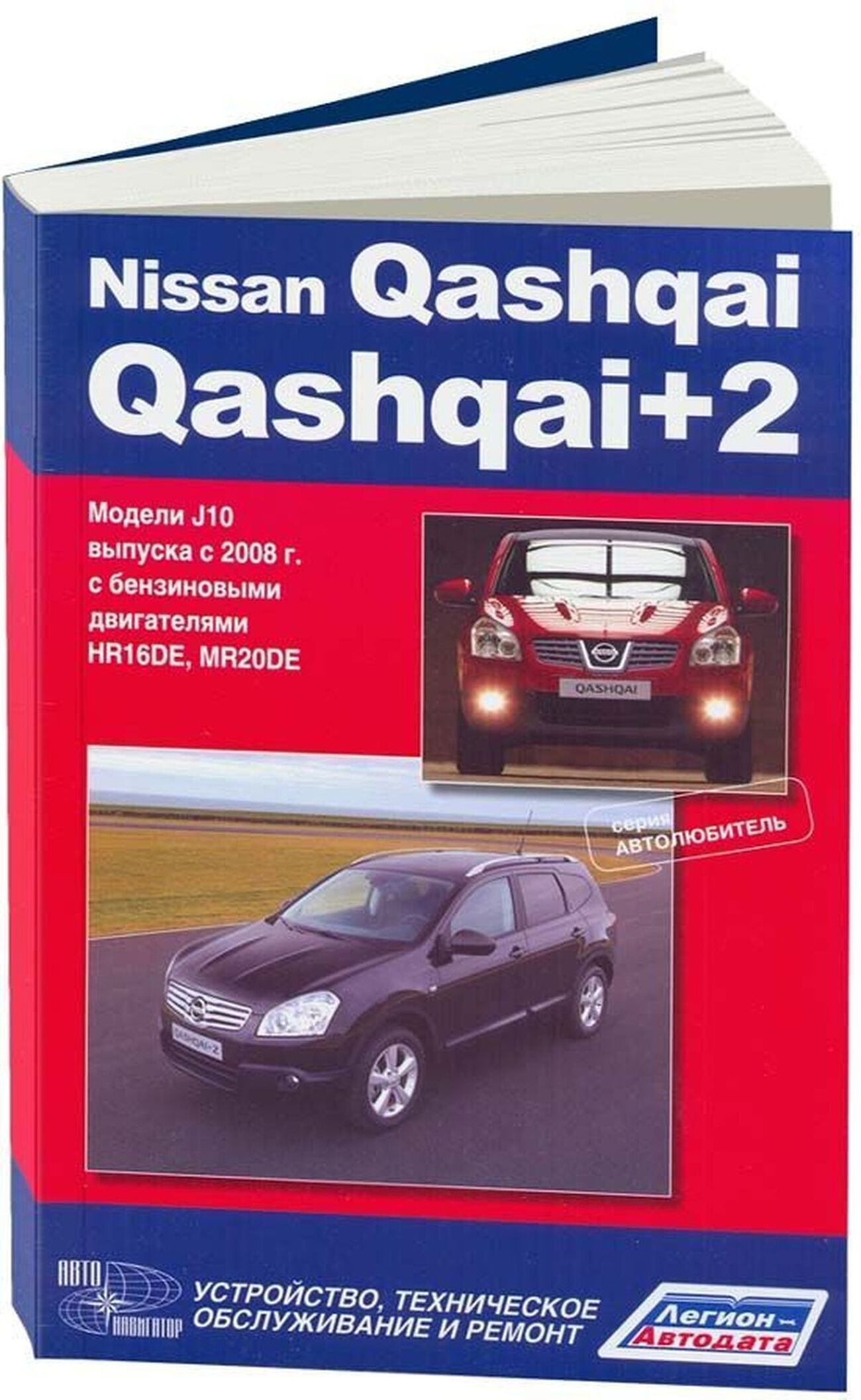 Книга: NISSAN QASHQAI / QASHQAI+2 (б) с 2008 г.в. рем., экспл., то, сер.АВТОЛ. | Автонавигатор
