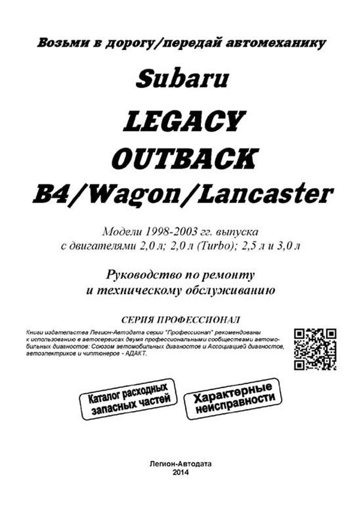 Книга: SUBARU LEGACY / OUTBACK / B4 / WAGON / LANCASTER (б) 1998-2003 г.в. рем., экспл., то, сер.ПРОФ. | Легион-Aвтодата