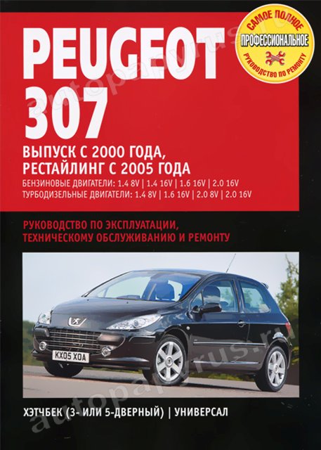 Книга: PEUGEOT 307 (б , д) с 2000 г.в. + рест. с 2005 г.в., рем., экспл., то | Ротор