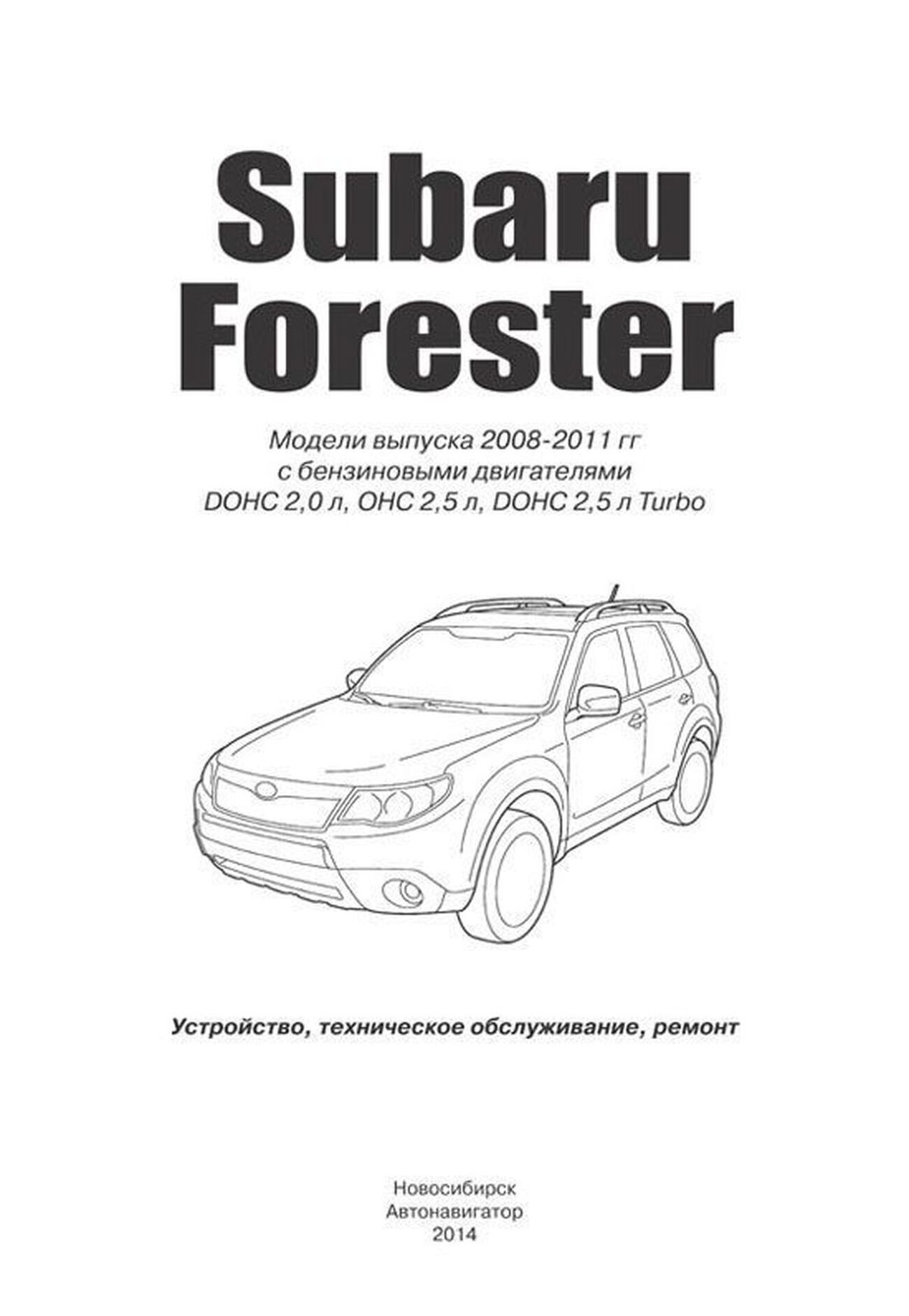 Книга: SUBARU FORESTER (б) 2008-2011 г.в. рем., то | Автонавигатор