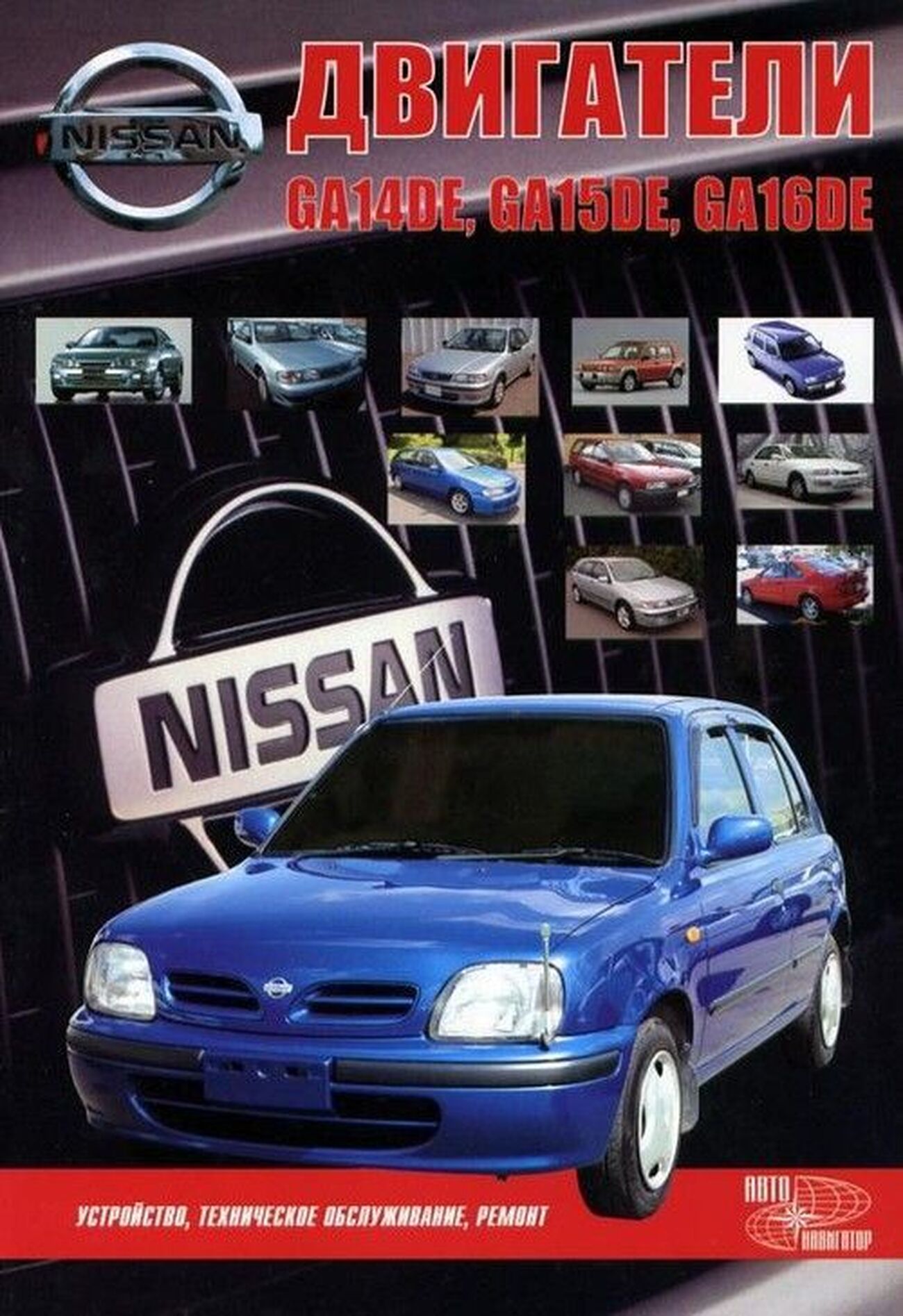 Книга: Ремонт дизельных двигателей Nissan GA14DE / GA15DE / GA16DE | Автонавигатор