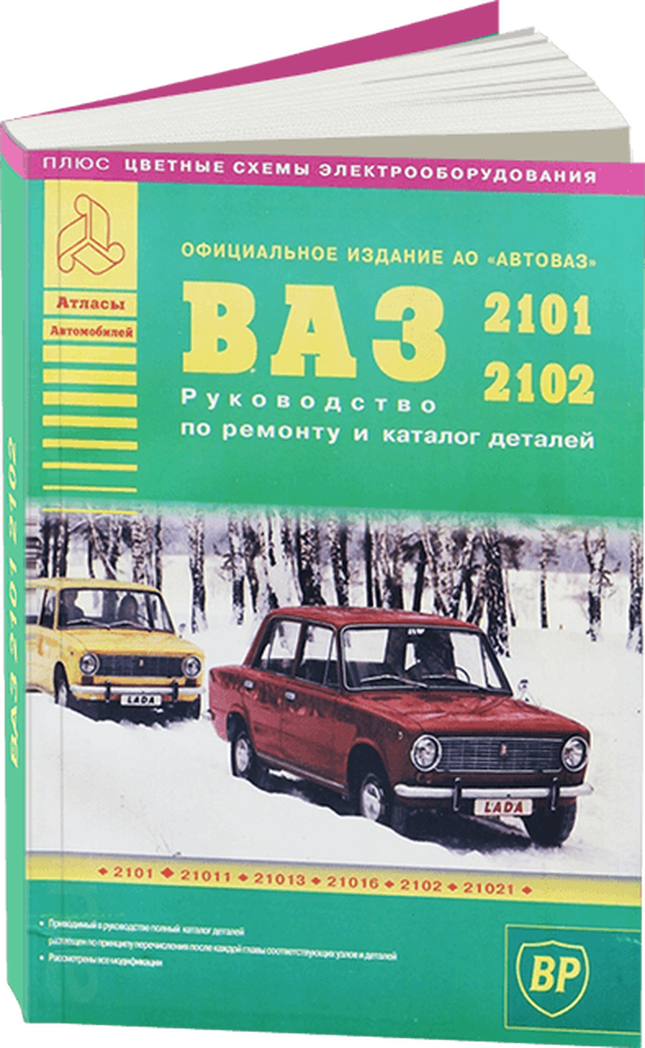 Книга: ВАЗ 2101 / 2102 (б) рем., экспл., то | Арго-Авто