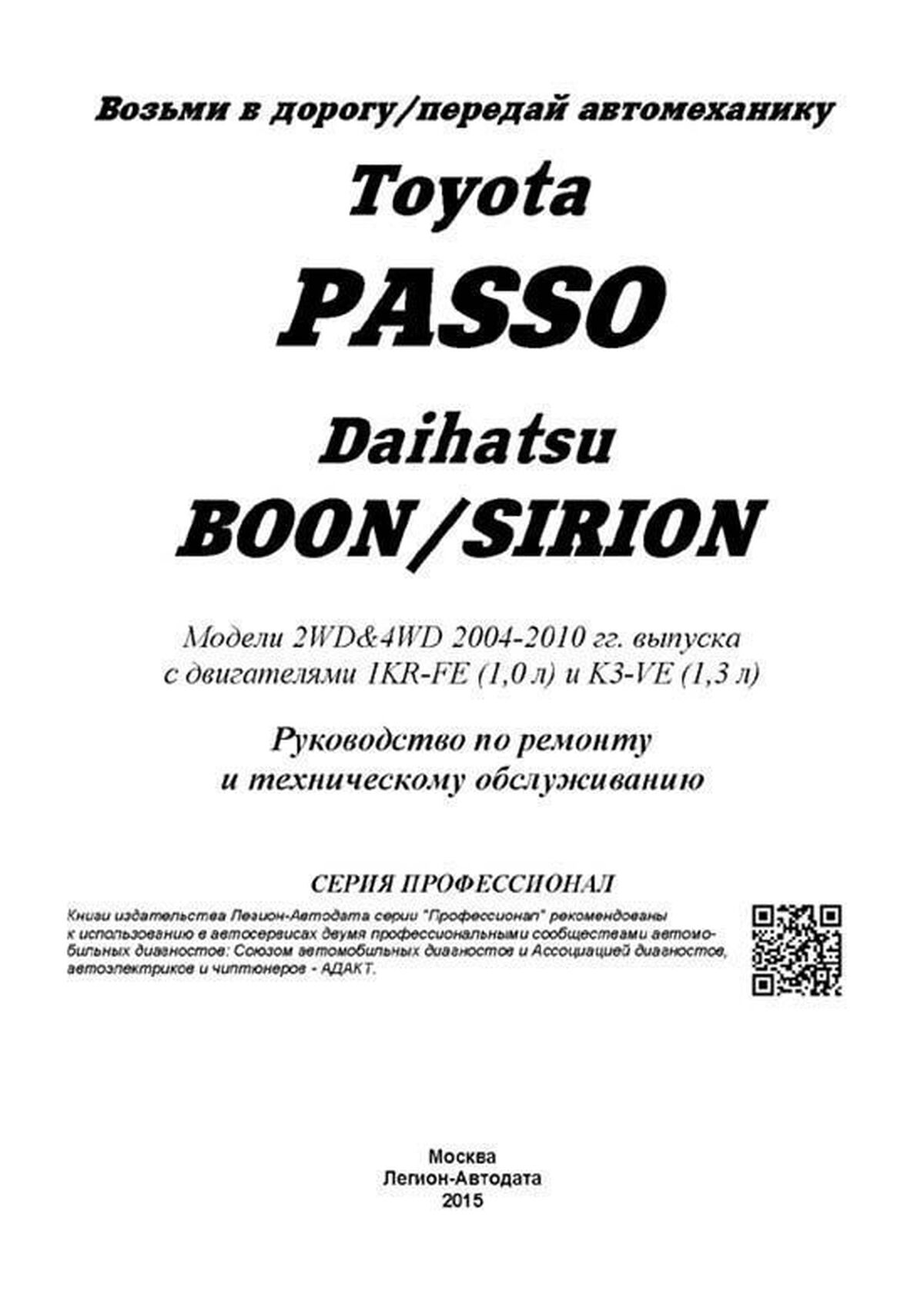 Книга: TOYOTA PASSO  / DAIHATSU BOON / SIRION (б) с 2004 г.в., рем., экспл., то, сер.ПРОФ. | Легион-Aвтодата