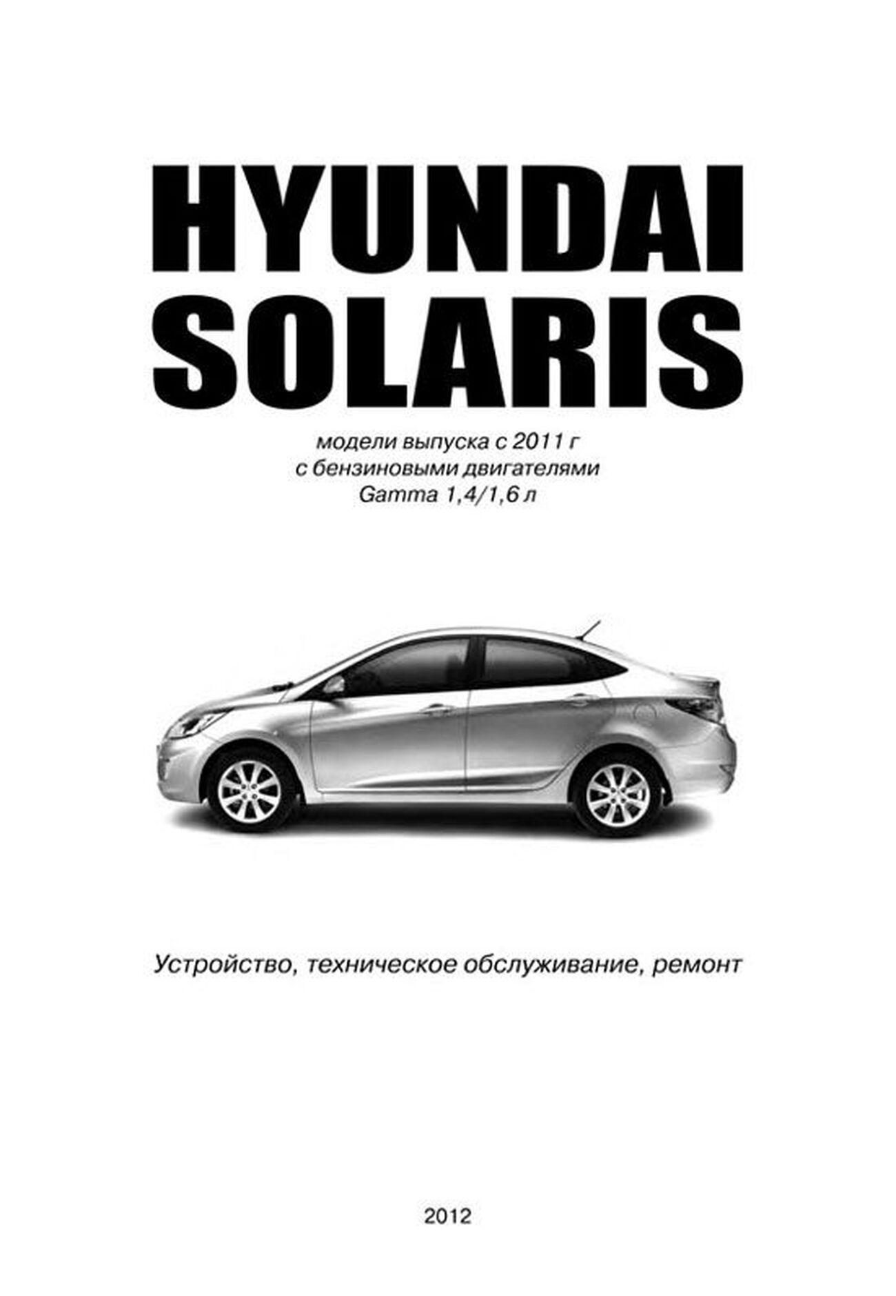 Книга: HYUNDAI SOLARIS (б) GAMMA с 2011 г.в. рем., экспл., то, сер. АВТОЛ. | Автонавигатор