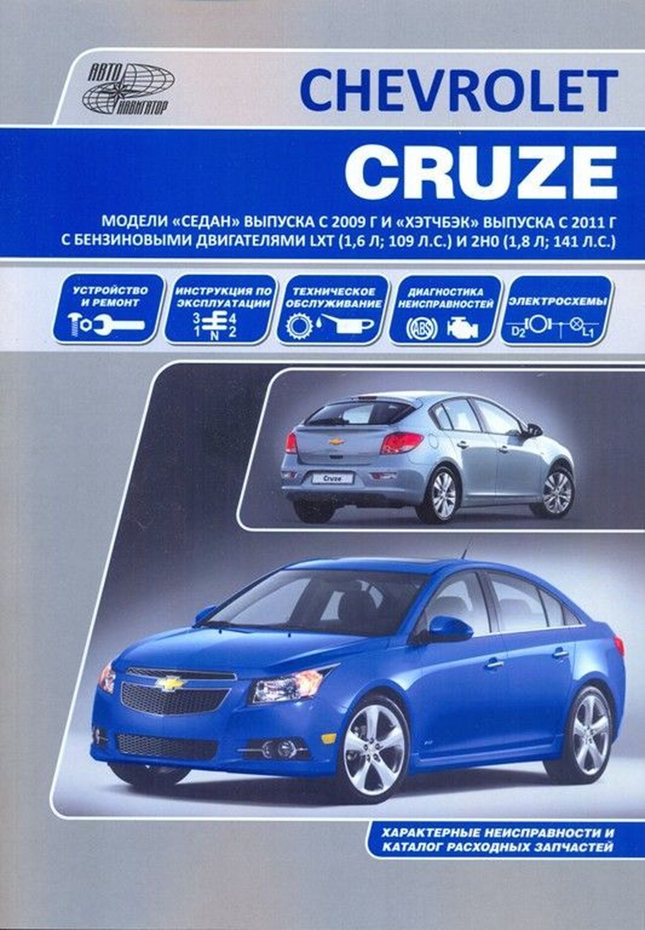 Книга: CHEVROLET CRUZE (б) с 2009 г.в. рем., экспл., то | Автонавигатор