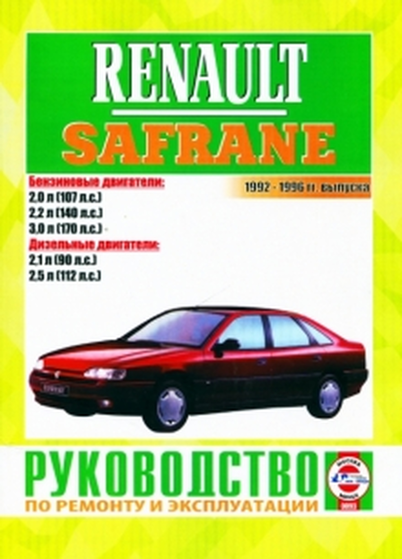 Книга: RENAULT SAFRANE (б , д) 1992-1996 г.в., рем., экспл., то | Чижовка
