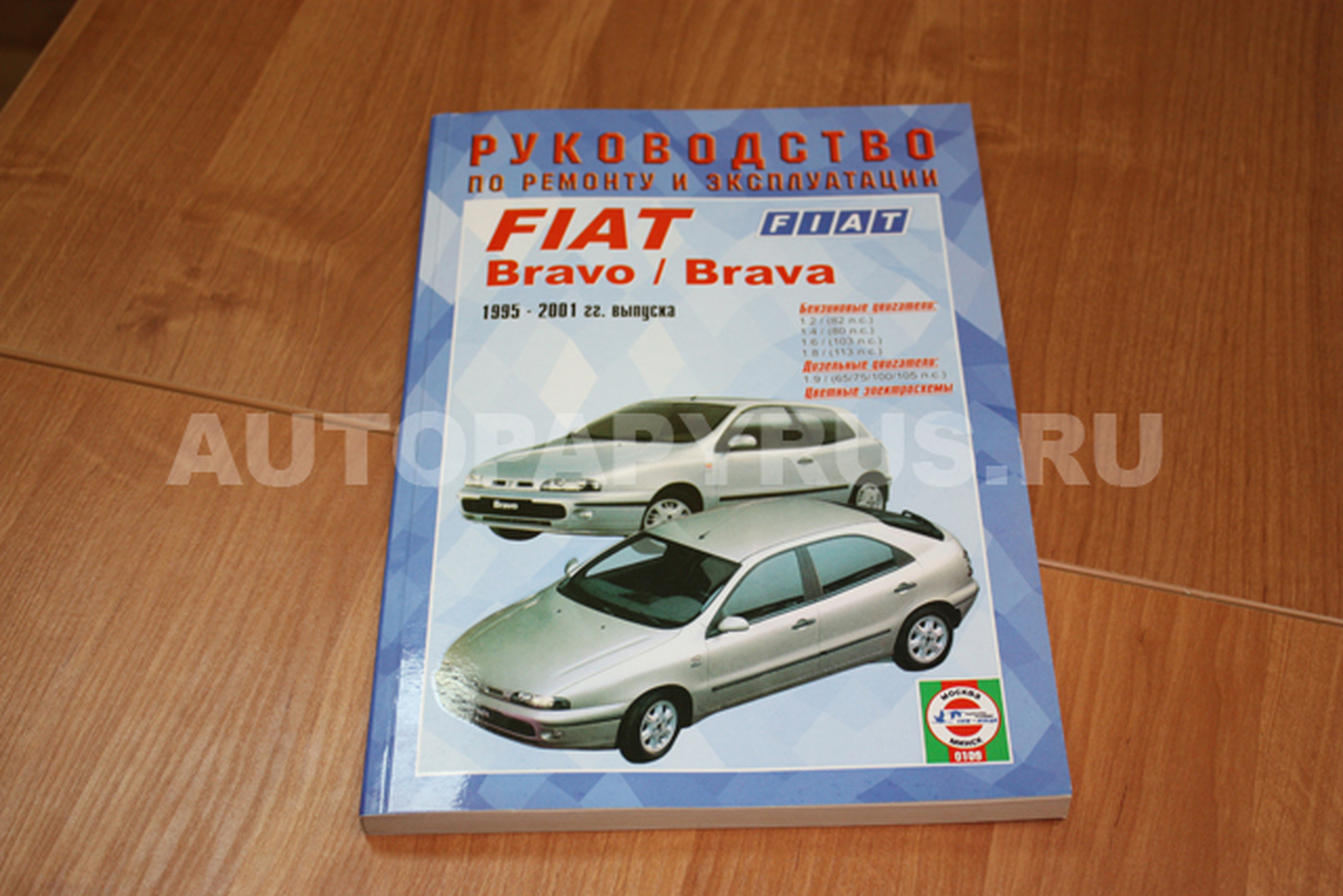 Книга: FIAT BRAVO / BRAVA (б , д) 1995-2001 г.в., рем., экспл., то | Чижовка
