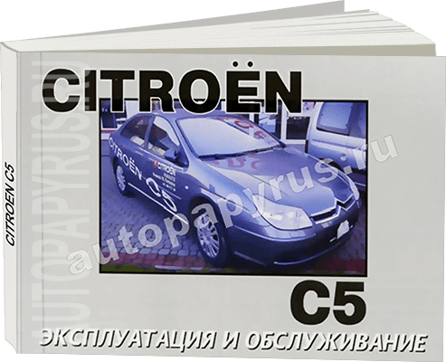 Книга: CITROEN C5 с 2004 г.в., экспл., то