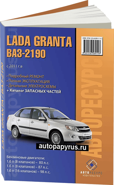 Книга: LADA GRANTA / 2190 (б) с 2011 г.в. рем., экспл., то + каталог деталей | Авторесурс