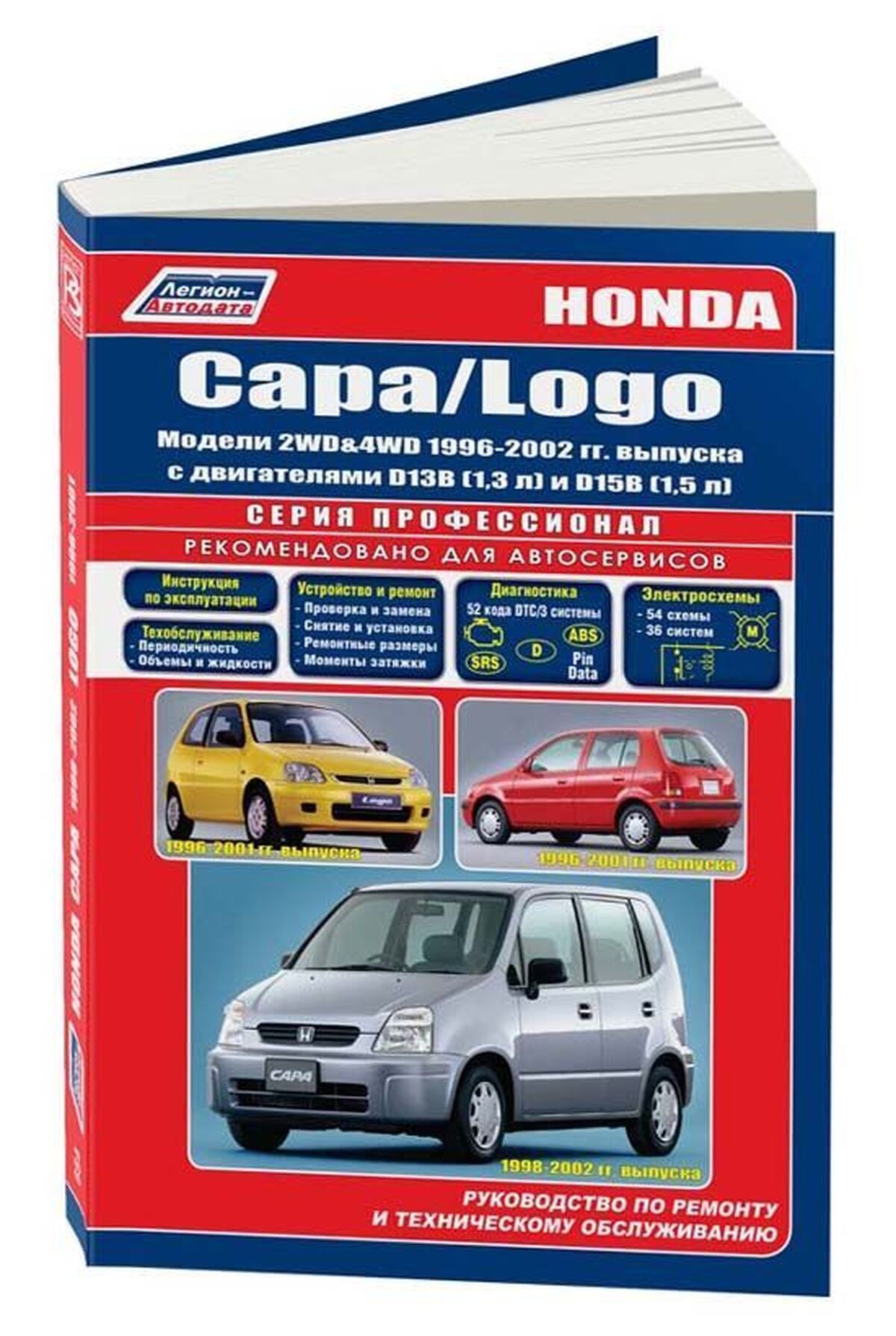 Книга: HONDA CAPA / LOGO (б) 1996-2002 г.в., рем., экспл., то | Легион-Aвтодата