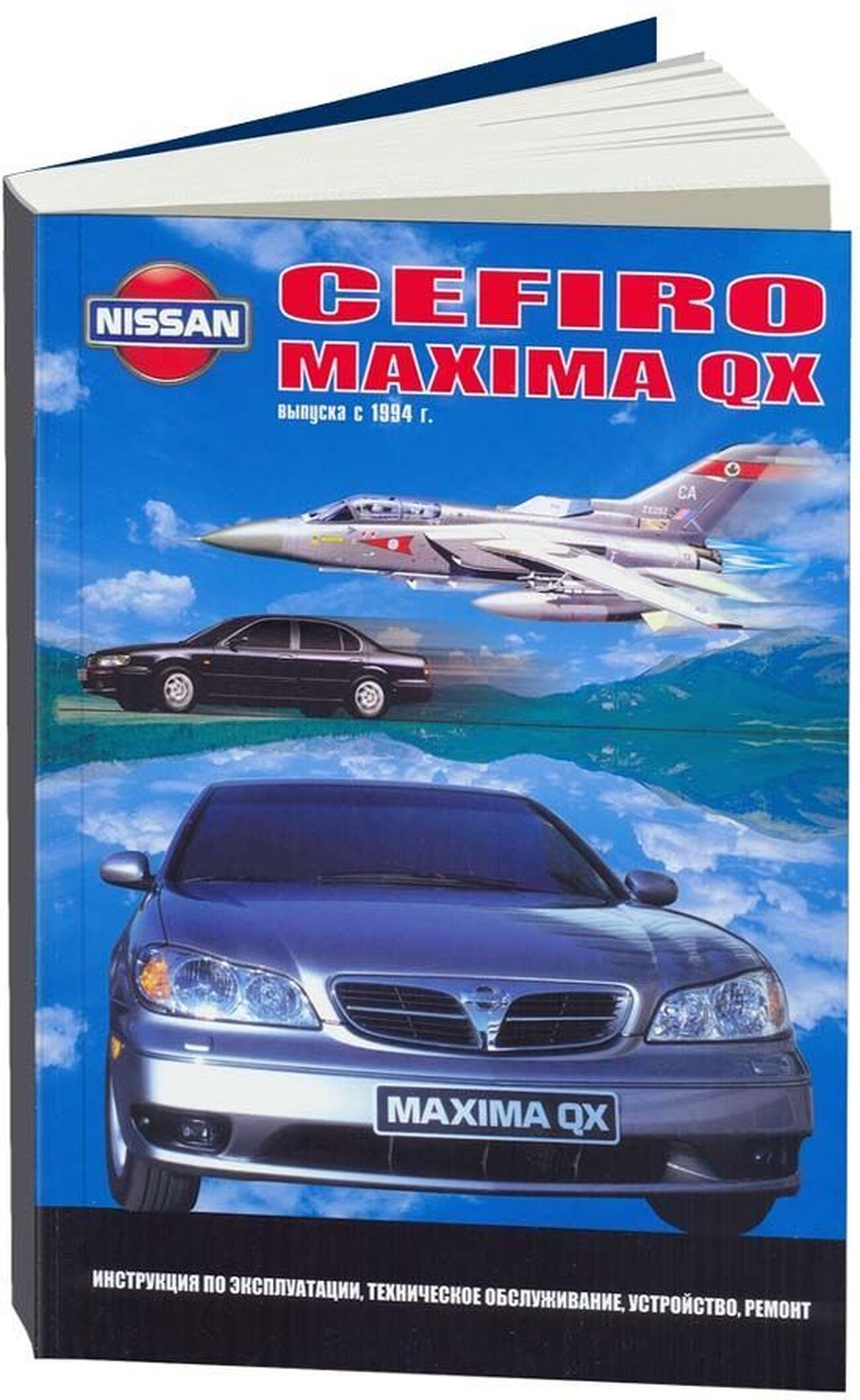 Книга: NISSAN CEFIRO / MAXIMA QX (б) с 1994 г.в., рем., экспл., то | Автонавигатор