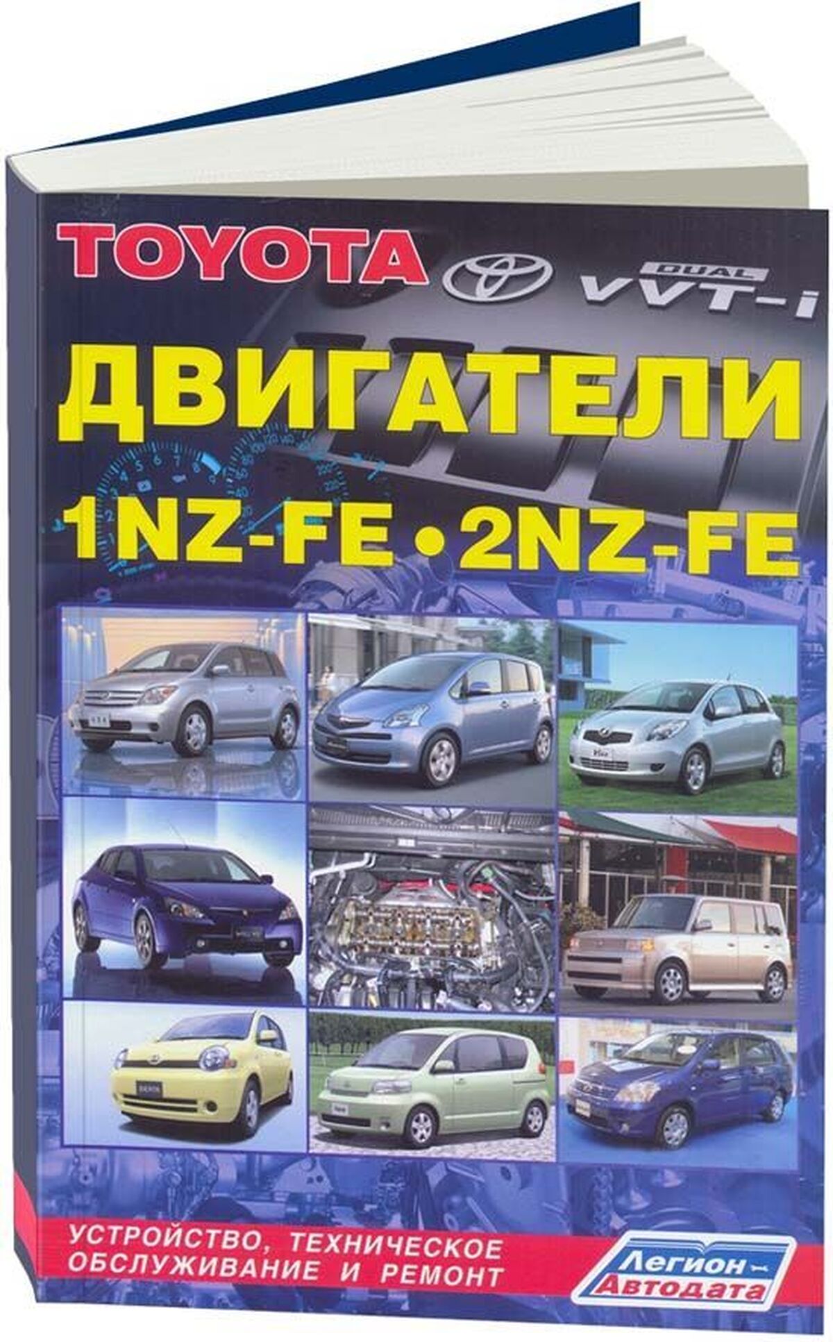 Книга: Двигатели TOYOTA 1NZ-FE / 2NZ-FE рем., то | Легион-Aвтодата