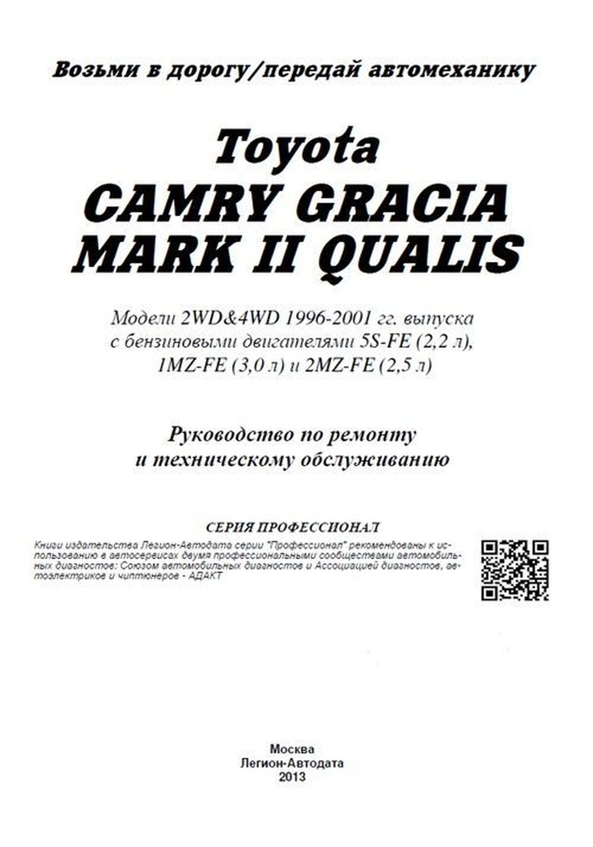 Книга: TOYOTA CAMRY GRACIA / MARK II QUALIS 2WD и 4WD (б) 1996-2001 г.в., рем., экспл., то, сер.ПРОФ. | Легион-Aвтодата